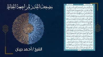 25 سورة الفرقان | مصحف الحدر لمراجعة الحفاظ بصوت القارئ احمد ديبان
