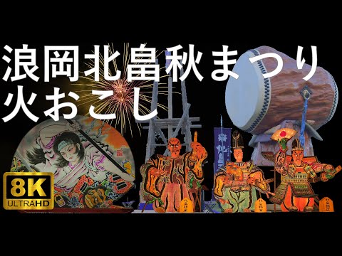 【浪岡北畠秋まつり】火おこし 2023【青森市】8K