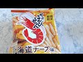 かっぱえびせん 北海道チーズ味 食べてみた カルビー