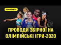 Проводи збірної України на Олімпійські ігри-2020. Наживо