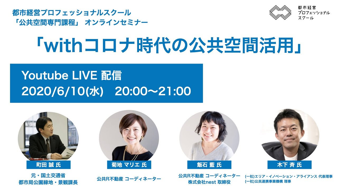 都市経営プロフェッショナルスクールオンラインセミナー「withコロナ時代の公共空間活用」（2020年6月10日YouTube LIVEにて配信）