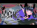 Ibuki - 黒鳥姫 (Official Video)