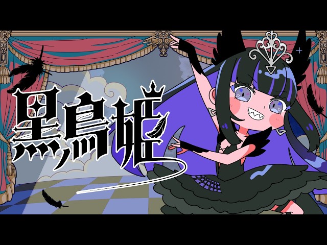 黒鳥姫Ibuki