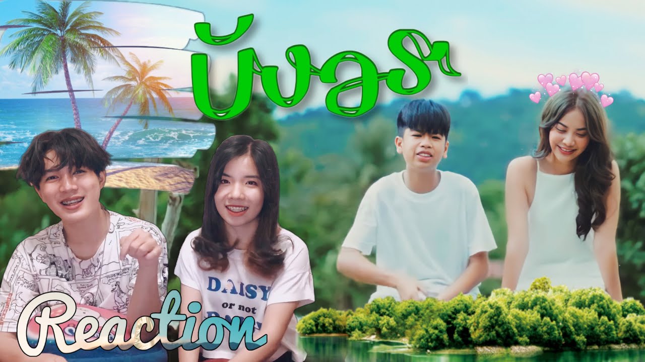 SPRITE - บังอร [M/V] - ພາມາReaction - น้องไปร์ท กับ แม่บังอร น่ารักหลายๆเด้อ