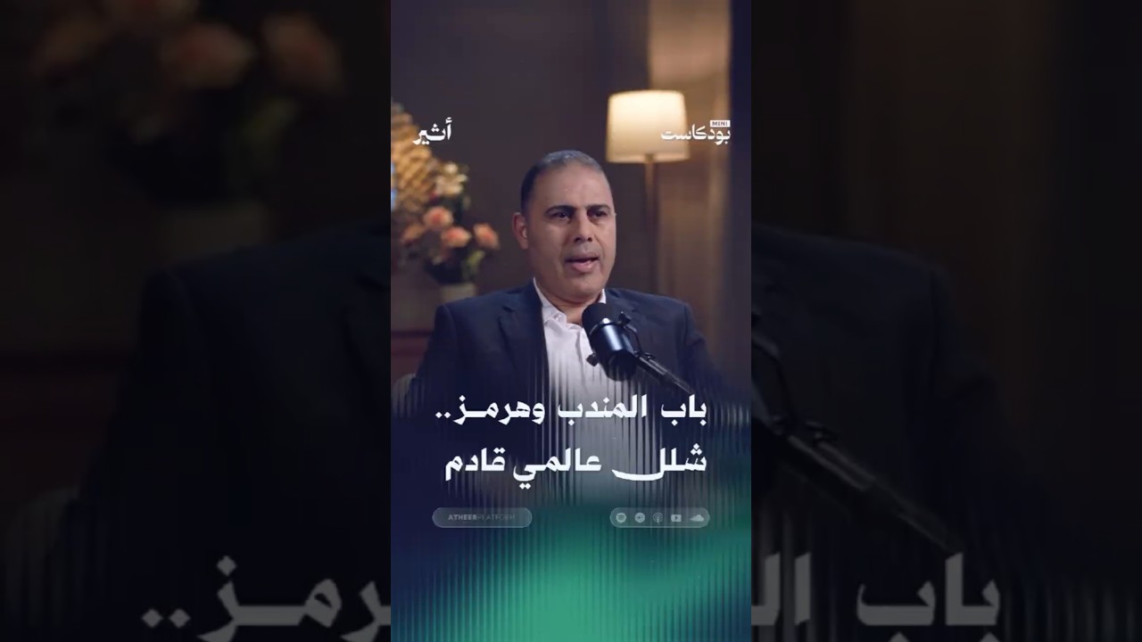باب المندب وهرمز ..شلل عالمي قادم