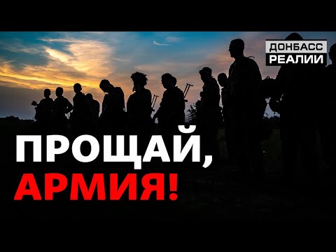 Почему военные уходят из украинской армии? | Донбасс Реалии