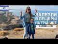 Ходим по ПЕЩЕРАМ на границе с Ливаном. Рош-а-Никра. Наария