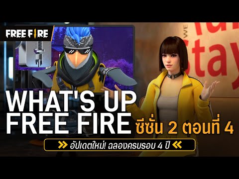 [ข่าวด่วน💨] What's UP! Free Fire2 EP.04 | Garena Free Fire