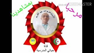 ترحيب + تعريف بالقناة وكيفية البحث عن الدروس