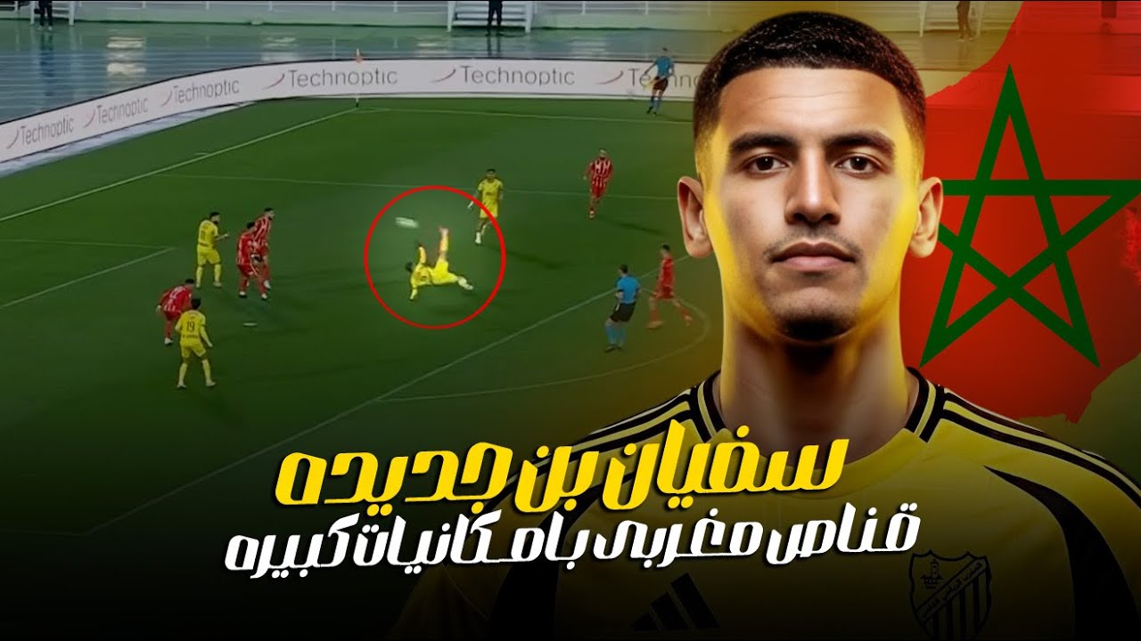 المهاجم ده هيكون مفاجأة المغرب في كأس العالم! 🔥 سفيان بن جديدة.. هداف الدوري المغربي!!