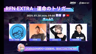 RFN「運命のトリガー」参戦！ with YamatoN3,わきを3,yunocy3