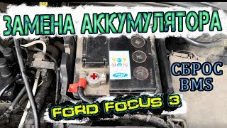Замена Аккумулятора Форд Фокус 3 Сброс BMS