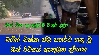 මගන එකක ජලය යට ව බස රථය ඇතලත දරශන