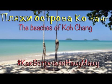 Пляжи острова Ко Чанг The beaches of Koh Chang