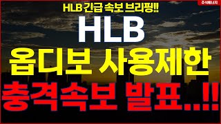 [HLB] 에이치엘비 💥&quot;속보, 옵디보 사용제한&quot; 충격속보 발표..!! hlb HLB테라퓨틱스 HLB제약 HLB글로벌 HLB생명과학