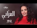 ما ترحمو العزابي