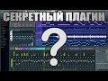 &quot;Секретный&quot; метод игры вокалом в твоих треках. FL Studio обучение