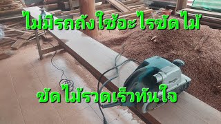 ไม่มีรถถังใช้อะไรขัดไม้แทน ขัดไม้รวดเร็วทันใจ#งานไม้ #งานไม้diy