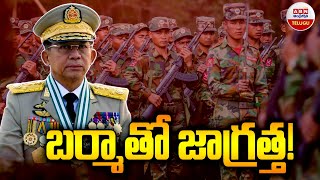 బర్మాతో జాగ్రత .! | Myanmar Civil War | Whats Happening In Myanmar | ABN Telugu