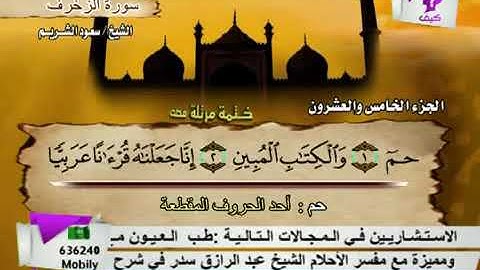 سورة الزخرف بصوت الشيخ سعود الشريم.  43