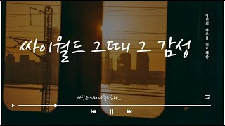 [Playlist]사랑은 언제나 목말랐던 싸이월드 그때 그 감성  플레이리스트