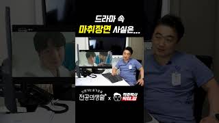 드라마 속... 마취장면은 사실 #shorts #슬기로울전공의생활 #드라마리뷰