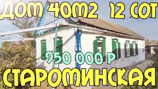 Продаётся дом 40м2 на участке 12 соток / газ /вода/станица Староминская, Виктор Саликов 89245404992