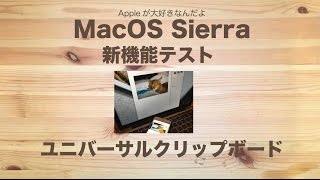 IPhone7でもできるMacOS Sierraの新機能「ユニバーサルクリップボード」をテスト