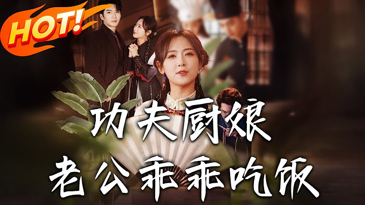 《功夫廚娘，老公乖乖吃飯》第1~79集【高清完结合集】丨厭食千金上山尋神廚！顧藍按偷吃誤遇俗家弟子蘇野薇，掏錢請假戀人竟撞破雙重身份！#盛世短剧 #短剧 #都市 #恋爱 #逆袭 #甜宠