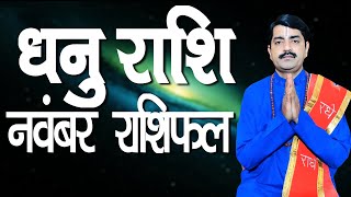 Dhanu Rashi NOVEMBER 2021 | Sagittarius Horoscope Predictions NOVEMBER 2021 | Monthly Rashifal |