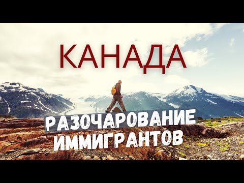 Канада превращается в мрак для иммигрантов