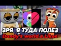 ЗРЯ Я ТУДА ПОЛЕЗ... Dandy's world в Likee! •|Мир денди, денди Ворлд|•