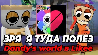 видео: ЗРЯ Я ТУДА ПОЛЕЗ... Dandy's world в Likee! •|Мир денди, денди Ворлд|• картинка: ЗРЯ Я ТУДА ПОЛЕЗ... Dandy's world в Likee! •|Мир денди, денди Ворлд|•