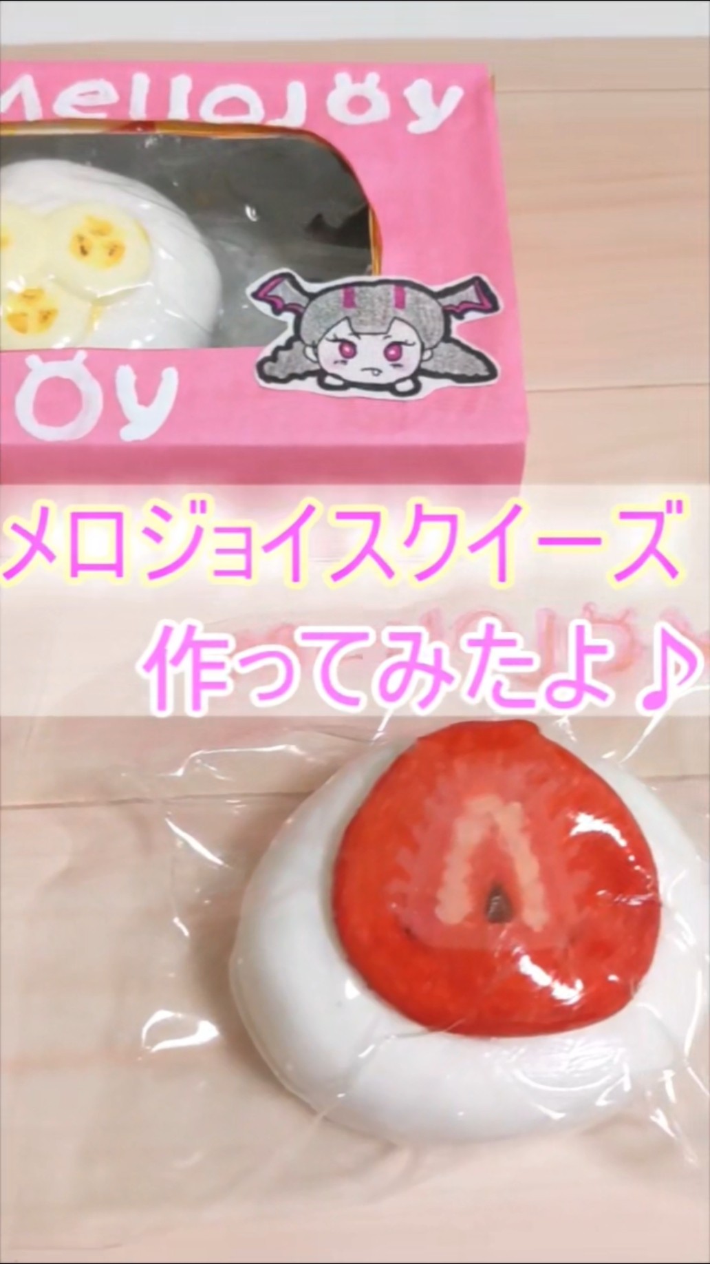 メロジョイスクイーズを手作り！】台所用スポンジで作ってみた！diy