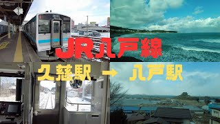 （乗車記）JR八戸線 久慈駅 → 八戸駅　絶景の連続は「五能線」だけじゃない！