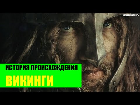 Викинги - История происхождения