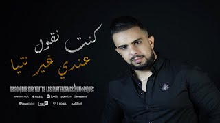 Cheb Didine - Kount Ngoul Andi Ghir Ntia [Lyric Video] (2020) / شاب ديدين - كنت نقول عندي غير نتيا