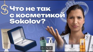 видео: Что не договаривают о косметике Sokolov: правда за фильтрами блогеров картинка: Что не договаривают о косметике Sokolov: правда за фильтрами блогеров