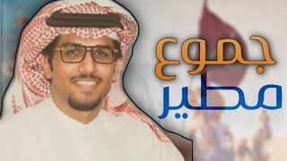 جموع مطير ️ - خالد ال بريك