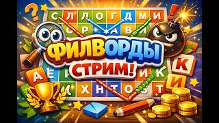 🔴 LIVE ФИЛВОРДЫ — НАЙДЁМ ВСЕ СЛОВА? screenshot 2