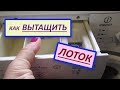 Как вытащить лоток для стирального порошка из стиральной машины Индезит. Как помыть лоток