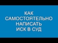 Как самому написать иск в суд