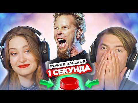 Рок-баллады / УГАДАЙ ПЕСНЮ за 1 секунду / Metallica и другие
