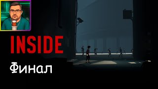 видео: Inside ▶ Финал №5 картинка: Inside ▶ Финал №5