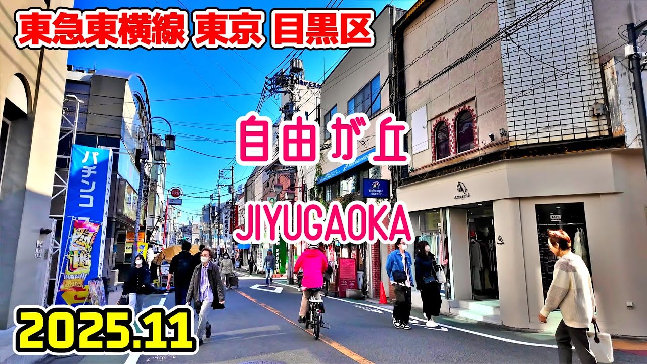 自由が丘駅周辺を散歩｜東京 目黒区｜Tokyo Japan walk in Jiyugaoka meguro ward 2025-11