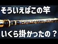 【バス釣り】あのビッグベイトロッド作るのにいくら掛かったの？【アレは100円均一のあのパーツ】