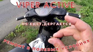 Viper active.Hе едет и дергается.Ремонт в полевых условиях.