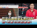 彭文正爆"蔡英文偷打BNT" 府:不折不扣的謠言! 國民大會 20210614 (3/4)