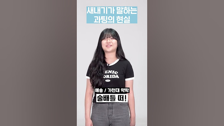 과팅의 상상과 현실