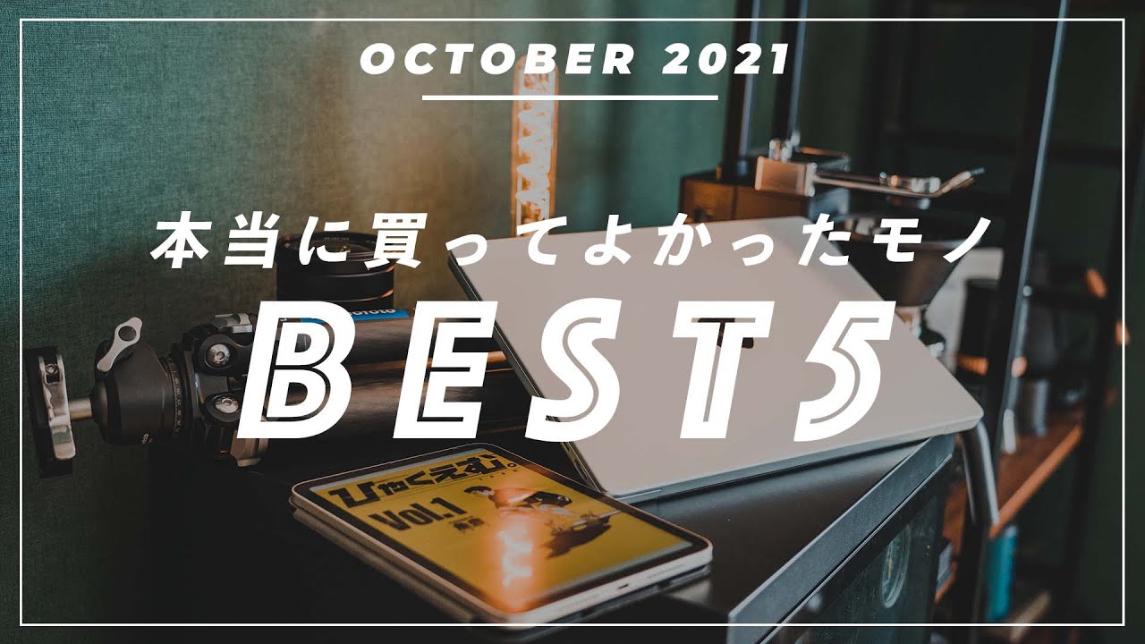 2021年10月 本当に買って良かったものランキングBEST5!!!
